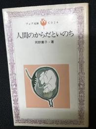 人間のからだといのち