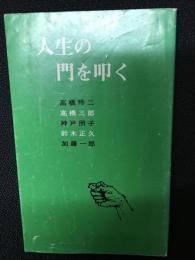 人生の門を叩く