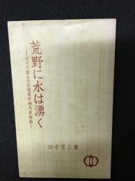 荒野に水は湧く : ぞうり履きの伝道者升崎外彦物語