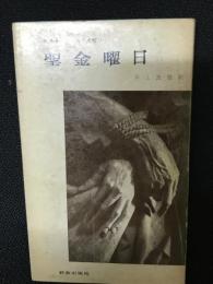 聖金曜日