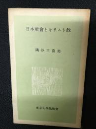 日本社会とキリスト教