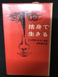 捨て身で生きる : ある牧師の生活と意見