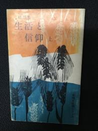 生活と信仰 : 随想集