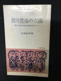賀川豊彦の六面 : 賀川全集24巻の解説を完了して