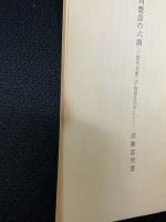 賀川豊彦の六面 : 賀川全集24巻の解説を完了して