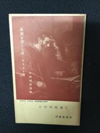 真実を求むる者・キリスト者