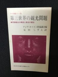 第三世界の観光問題 : 買春観光の構造と教会の責任