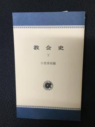 教会史　下巻