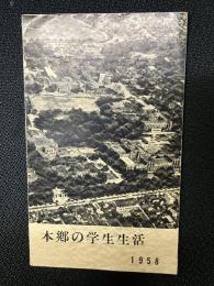 本郷の学生生活 1958