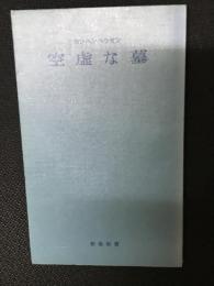 空虚な墓