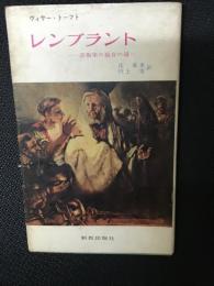 レンブラント : 芸術家の福音の道