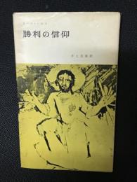 勝利の信仰