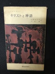 キリストと神話