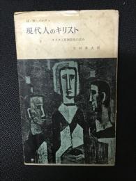現代人のキリスト : キリスト非神話化の試み