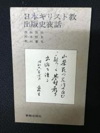 日本キリスト教出版史夜話
