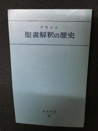 聖書解釈の歴史