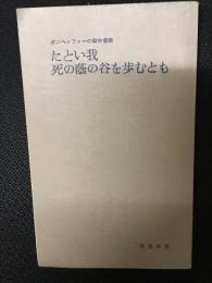 たとい我死の蔭の谷を歩むとも : ボンヘッファー獄中書簡
