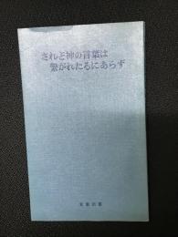 されど神の言葉は繋がれたるにあらず : ダハウ獄窓説教