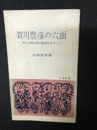 賀川豊彦の六面 : 賀川全集24巻の解説を完了して