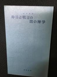 昨日と明日の間の神学