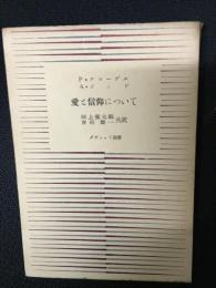 愛と信仰について