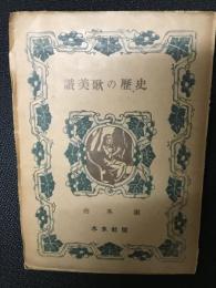 讃美歌の歴史