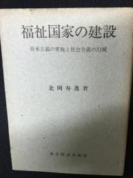 福祉国家の建設 : 資本主義の変貌と社会主義の幻滅
