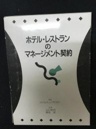 ホテル・レストランのマネージメント契約