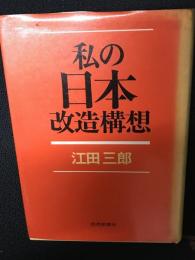 私の日本改造構想