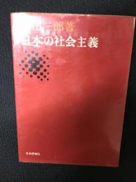 日本の社会主義