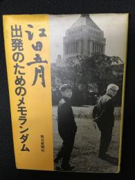 出発のためのメモランダム