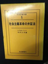 社会主義革命の弁証法
