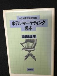 ホテル・マーケティング読本