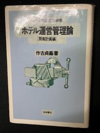 ホテル運営管理論
