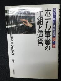 現代ホテル経営講座　第1巻 (ホテル事業の仕組と運営)