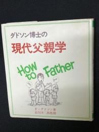 ダドソン博士の現代父親学