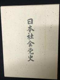 日本社会党史