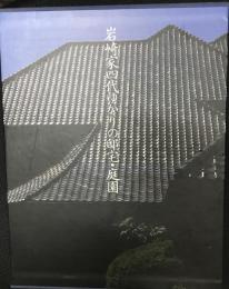 岩崎家四代ゆかりの邸宅・庭園