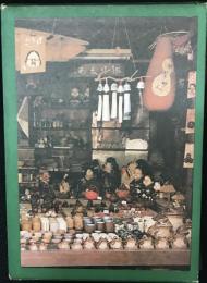 日本の店構え : 写真集
