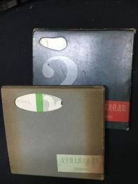 安井曽太郎表紙画集　1・2　【2冊】