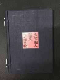 画文らくがき帖　自家愛蔵版