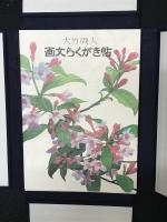 画文らくがき帖　自家愛蔵版