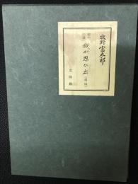 植物随筆我が思ひ出(　遺稿)
