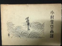 小村雪岱画譜