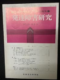 発達障害研究　13巻4号