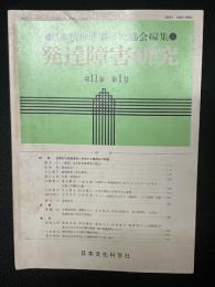 発達障害研究　11巻1号