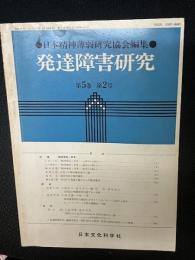 発達障害研究　5巻2号