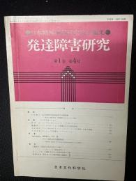発達障害研究　1巻4号