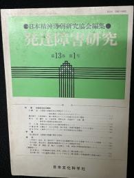 発達障害研究　13巻1号