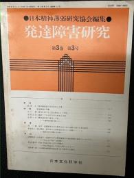 発達障害研究　3巻3号